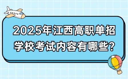 2025年江西高职单招学校考试内容有哪些?