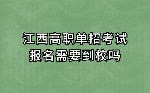 江西高职单招考试报名需要到校吗