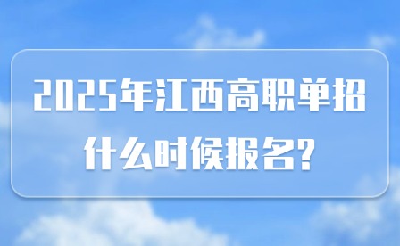 2025年江西高职单招什么时候报名?