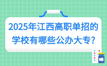 2025年江西高职单招的学校有哪些公办大专?