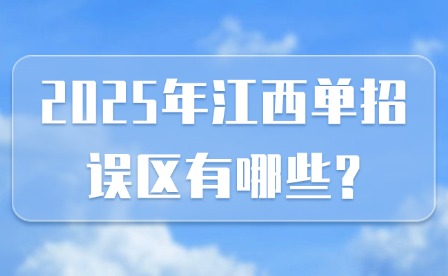 2025年江西单招误区有哪些?