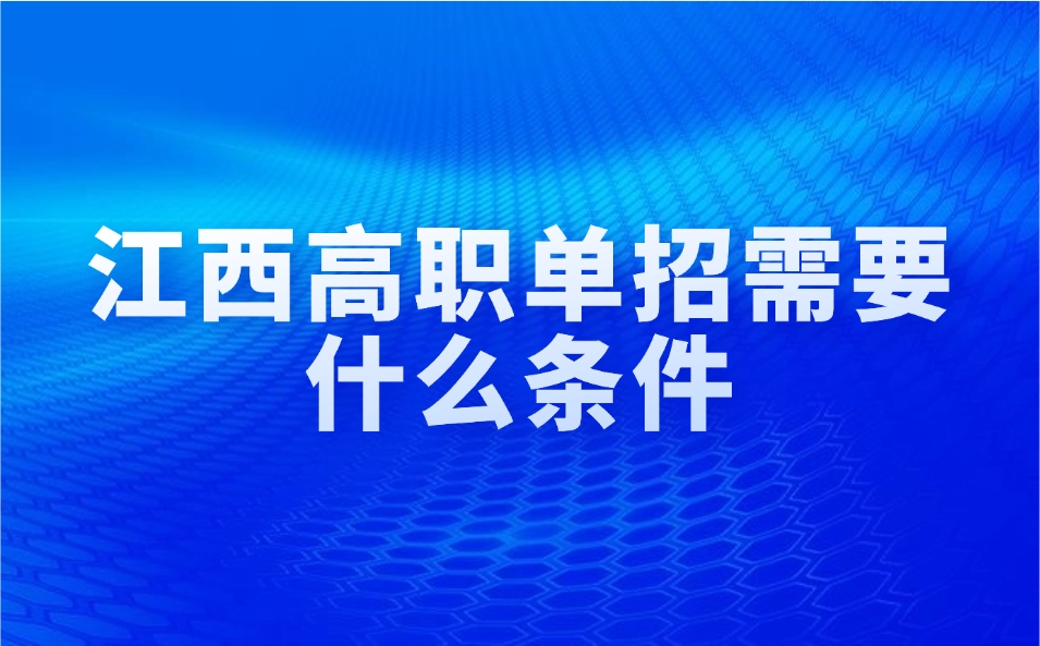 江西高职单招