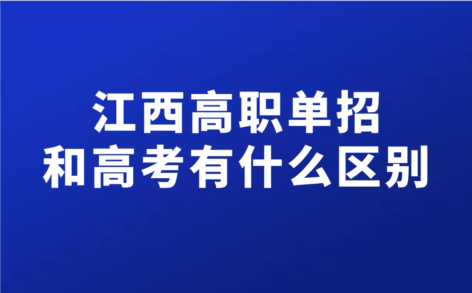 江西高职单招和高考有什么区别