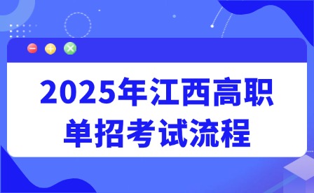 2025年江西高职单招考试流程