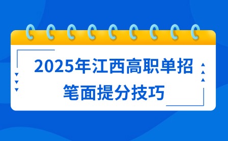 2025年江西高职单招笔面提分技巧