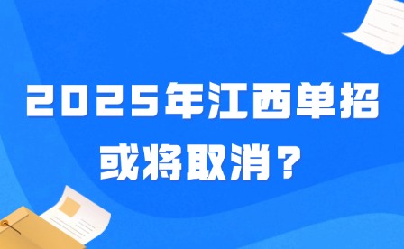 2025年江西单招或将取消?