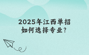 2025年江西单招如何选择专业？