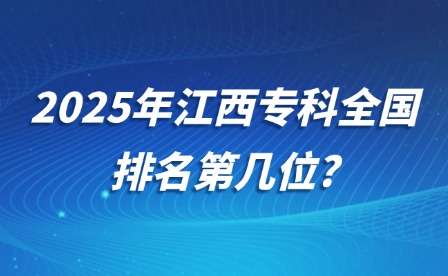 2025年江西专科全国排名第几位?