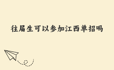 往届生、复读生、社会考生可以参加2025年江西单招吗？