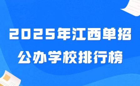 2025年江西单招公办学校排行榜