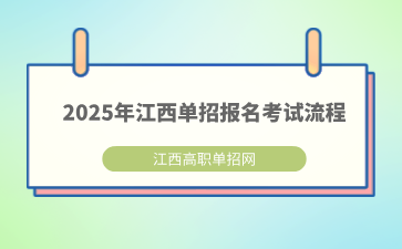 2025年江西单招报名考试流程，请注意！