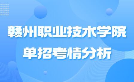 2025年赣州职业技术学院单招考情分析