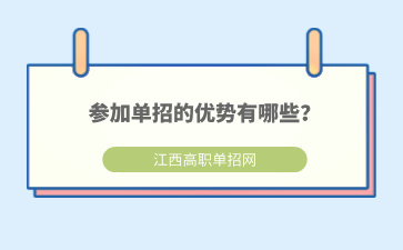 参加单招的优势有哪些？