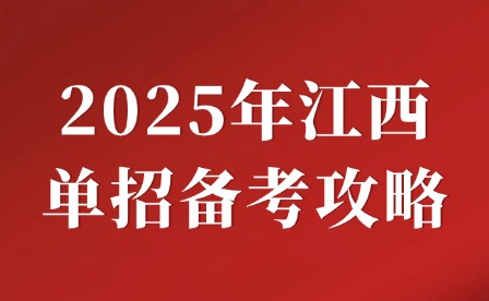 2025年江西单招备考攻略