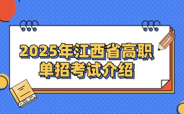 2025年江西省高职单招考试介绍