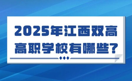 2025年江西双高高职学校有哪些?