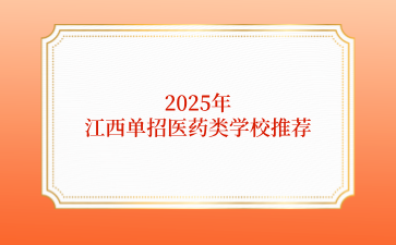 2025年江西单招医药类学校推荐