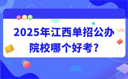 2025年江西单招公办院校哪个好考?