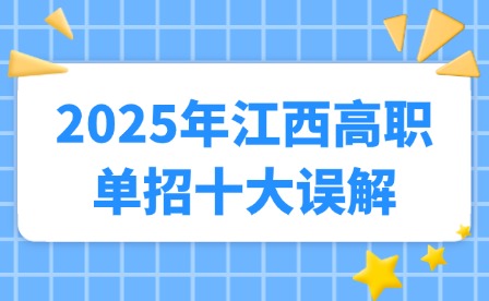 2025年江西高职单招十大误解