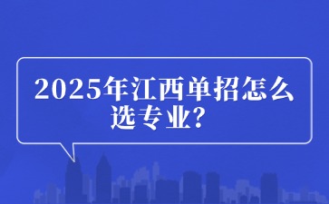 2025年江西单招怎么选专业？