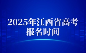 11月1日-7日！2025年江西省高考报名时间已经确定！