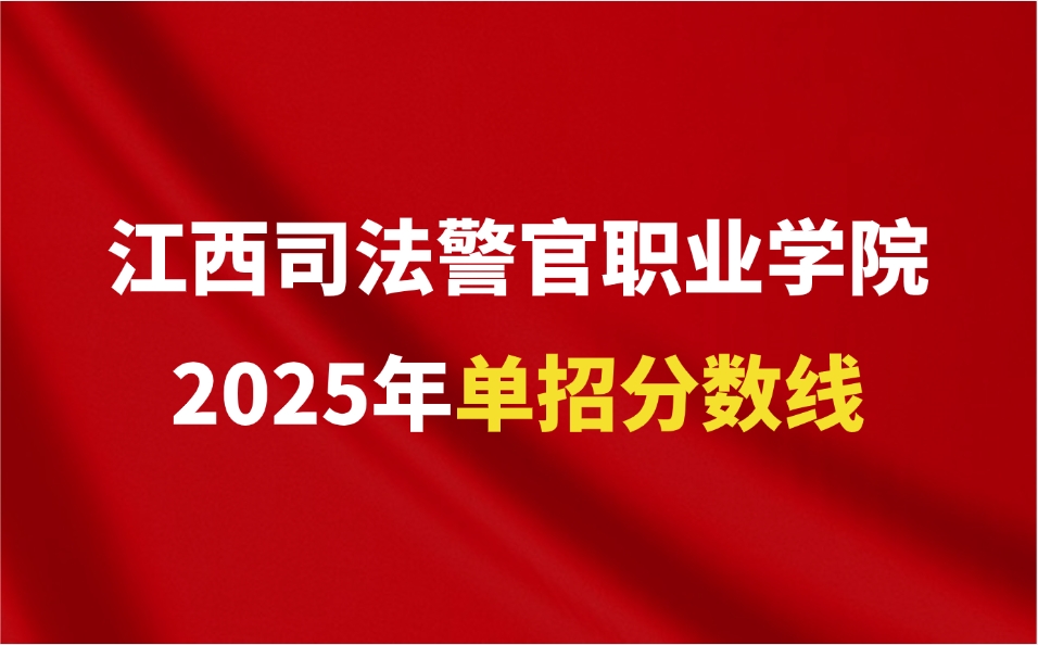 江西司法警官职业学院高职单招