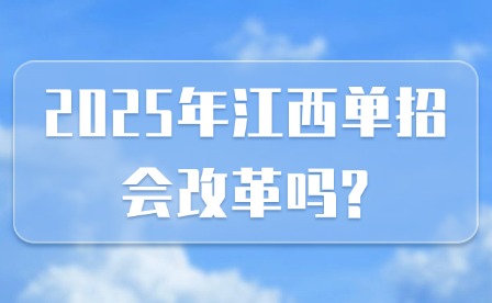 2025年江西单招会改革吗?