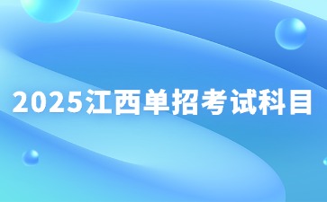 2025江西单招考试科目是什么？