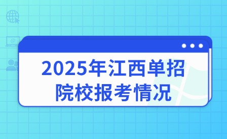 2025年江西单招院校报考情况