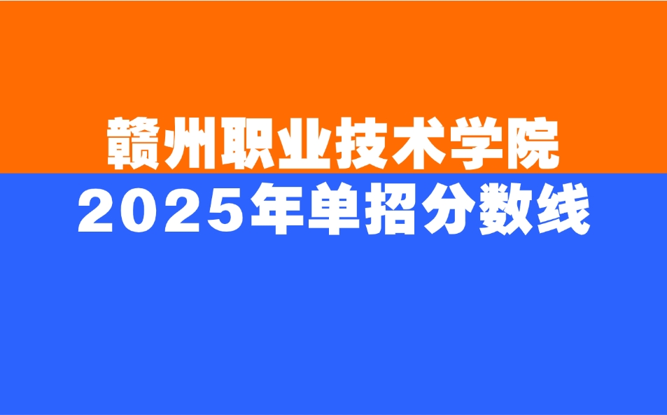 2025年赣州职业技术学院单招分数线