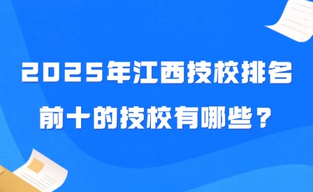 2025年江西技校排名前十的技校有哪些?