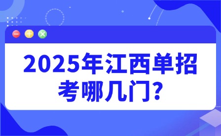 2025年江西单招考哪几门?