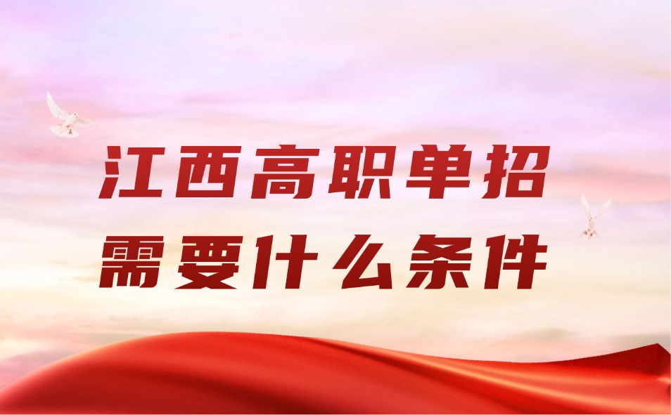 江西高职单招需要什么条件