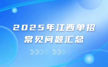 2025年江西单招常见问题汇总（必看）