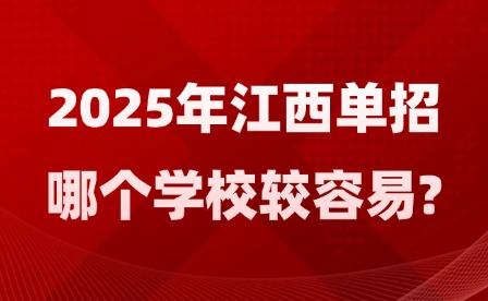 2025年江西单招哪个学校较容易?