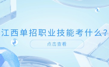 江西高职单招网