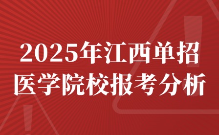 2025年江西单招医学院校报考分析