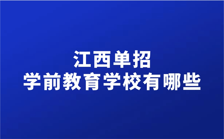 江西单招学前教育专业学校有哪些