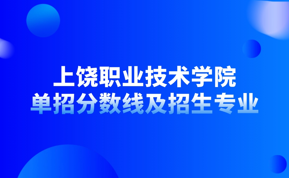 上饶职业技术学院单招分数线及招生专业