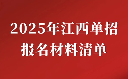 2025年江西单招报名材料清单