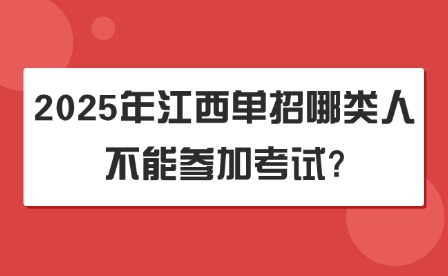 2025年江西单招哪类人不能参加考试?