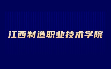 江西制造职业技术学院2024年单招《职业适应性测试》考试大纲 