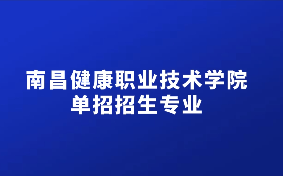 南昌健康职业技术学院单招