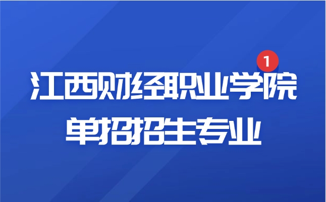 江西财经职业学院单招