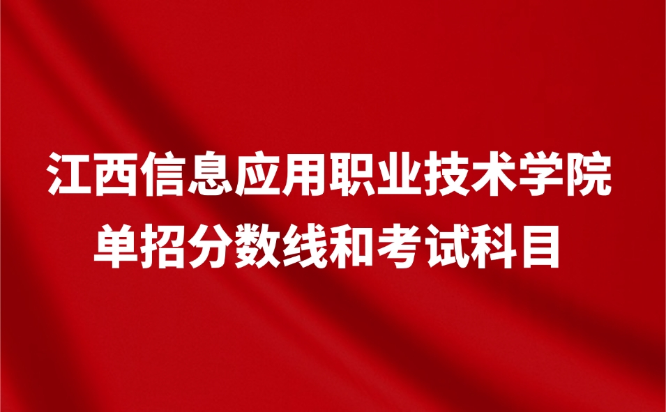 江西信息应用职业技术学院单招分数线