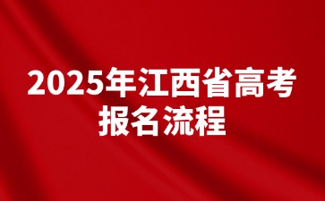 单招必看！2025年江西省高考报名流程！