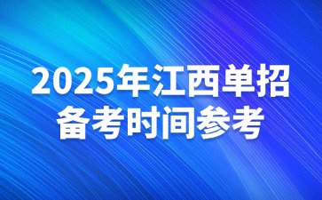 2025年江西单招备考时间