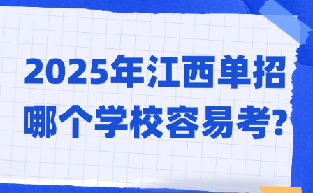 2025年江西单招哪个学校容易考?