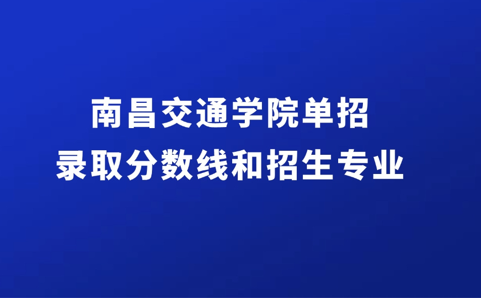 南昌交通学院单招