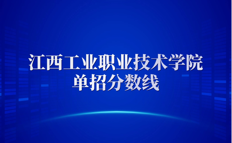 2025年江西工业职业技术学院单招分数线